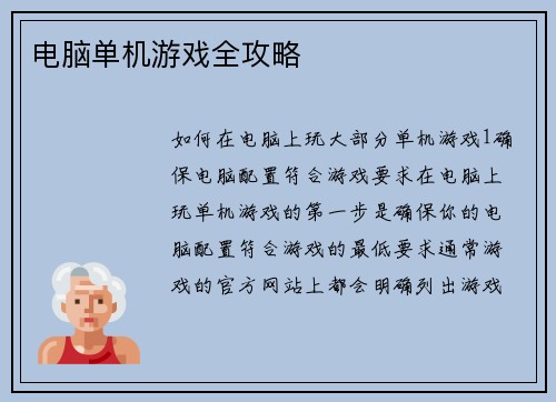 电脑单机游戏全攻略