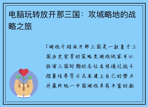 电脑玩转放开那三国：攻城略地的战略之旅