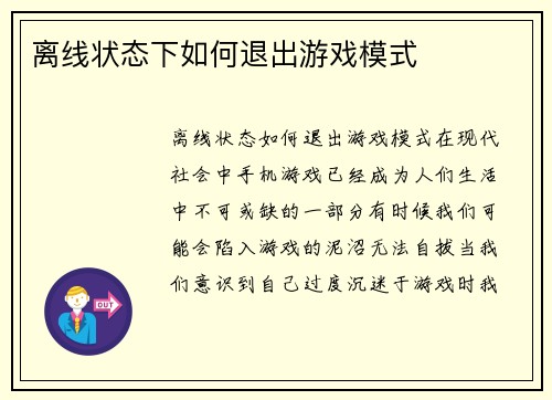 离线状态下如何退出游戏模式