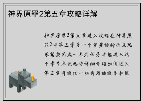 神界原罪2第五章攻略详解