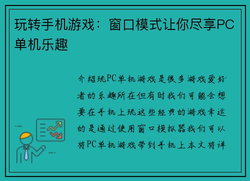 玩转手机游戏：窗口模式让你尽享PC单机乐趣