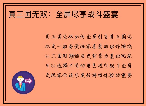 真三国无双：全屏尽享战斗盛宴