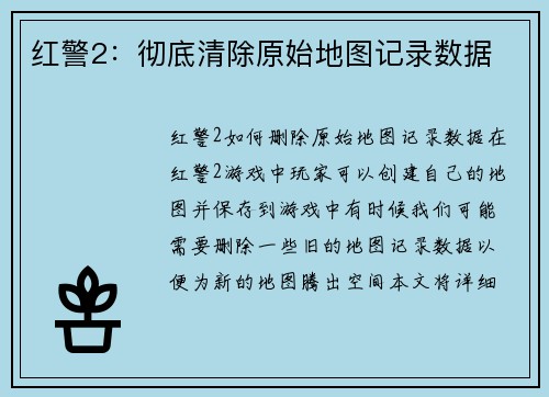 红警2：彻底清除原始地图记录数据