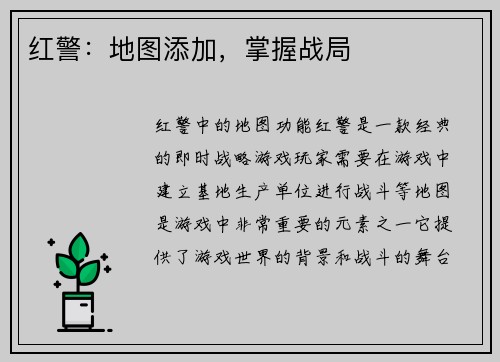 红警：地图添加，掌握战局