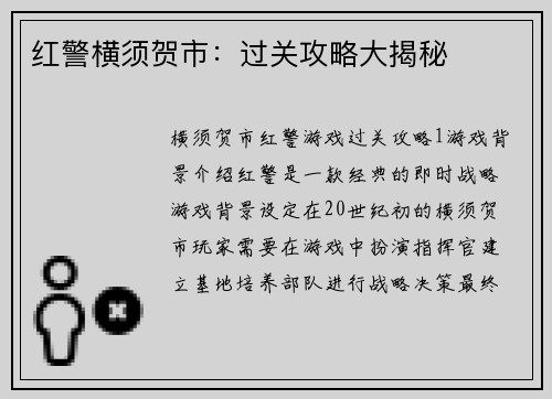 红警横须贺市：过关攻略大揭秘