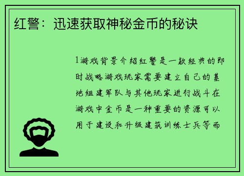 红警：迅速获取神秘金币的秘诀