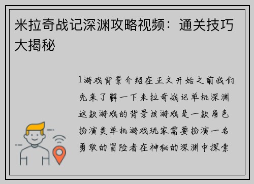 米拉奇战记深渊攻略视频：通关技巧大揭秘