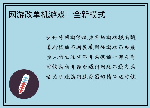 网游改单机游戏：全新模式