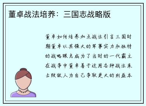 董卓战法培养：三国志战略版