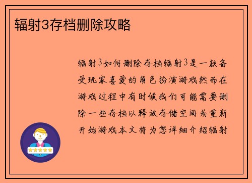 辐射3存档删除攻略