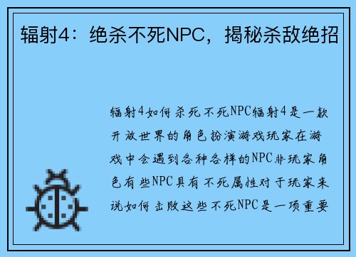 辐射4：绝杀不死NPC，揭秘杀敌绝招