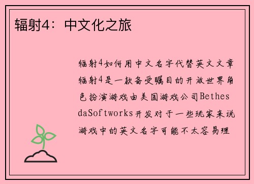 辐射4：中文化之旅