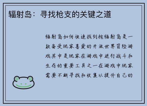 辐射岛：寻找枪支的关键之道