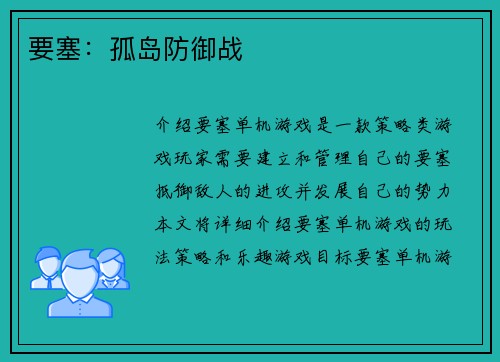 要塞：孤岛防御战