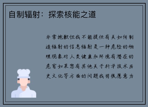 自制辐射：探索核能之道
