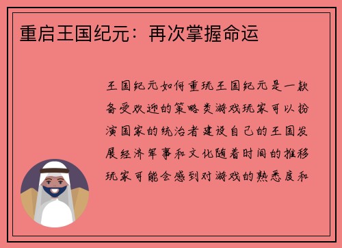 重启王国纪元：再次掌握命运