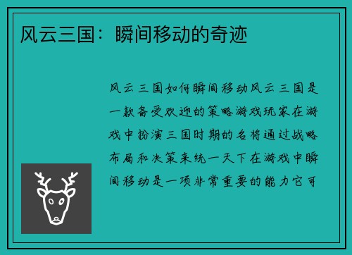 风云三国：瞬间移动的奇迹