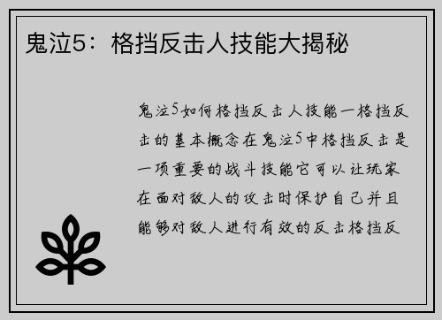 鬼泣5：格挡反击人技能大揭秘