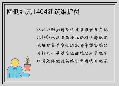 降低纪元1404建筑维护费