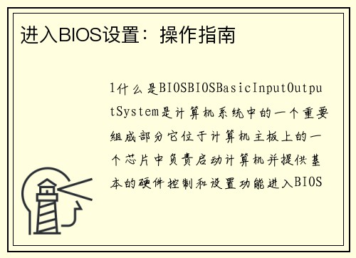 进入BIOS设置：操作指南