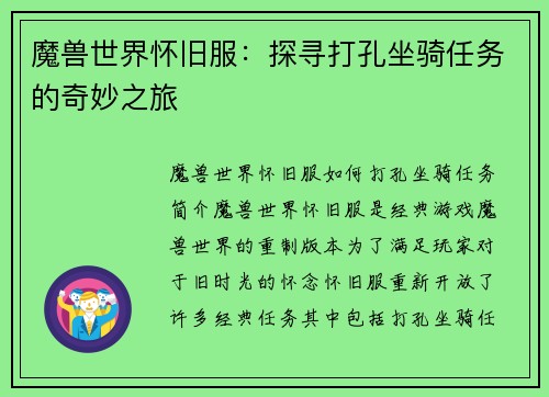 魔兽世界怀旧服：探寻打孔坐骑任务的奇妙之旅