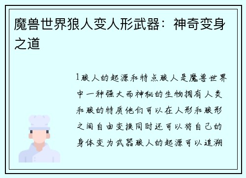 魔兽世界狼人变人形武器：神奇变身之道