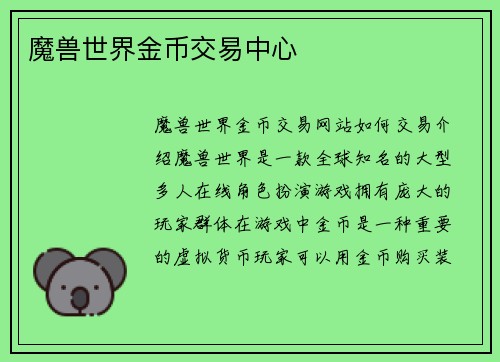 魔兽世界金币交易中心