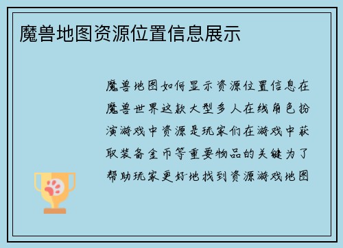 魔兽地图资源位置信息展示