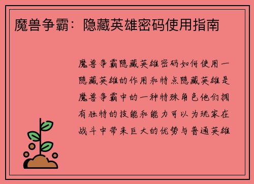 魔兽争霸：隐藏英雄密码使用指南