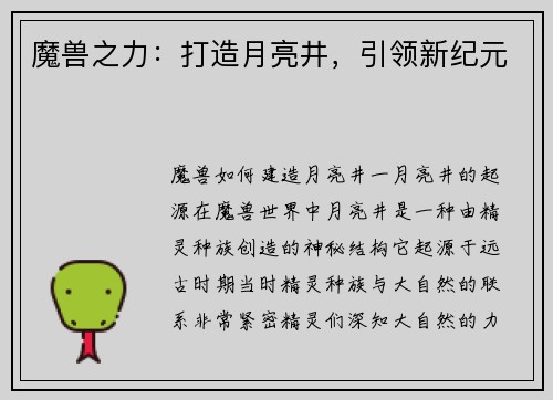 魔兽之力：打造月亮井，引领新纪元