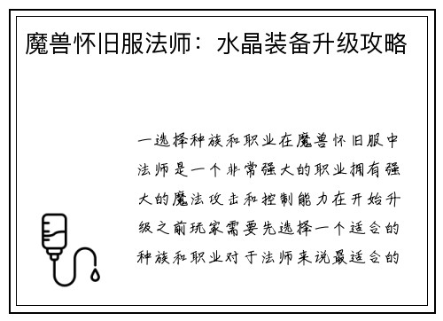 魔兽怀旧服法师：水晶装备升级攻略