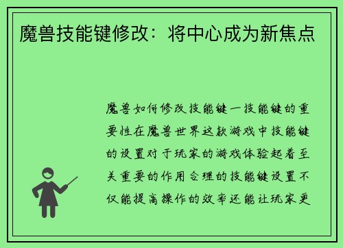 魔兽技能键修改：将中心成为新焦点