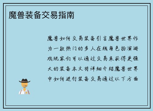 魔兽装备交易指南