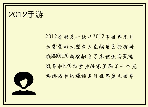 2012手游