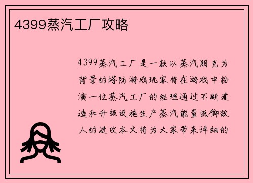 4399蒸汽工厂攻略