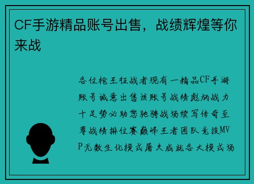 CF手游精品账号出售，战绩辉煌等你来战