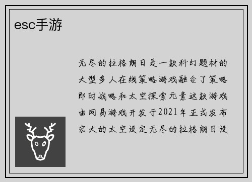 esc手游