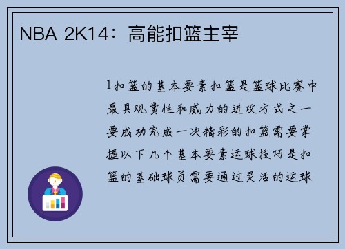 NBA 2K14：高能扣篮主宰