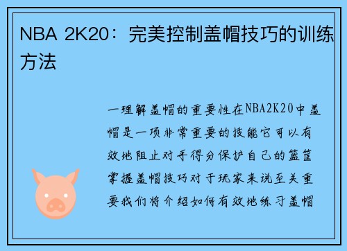 NBA 2K20：完美控制盖帽技巧的训练方法