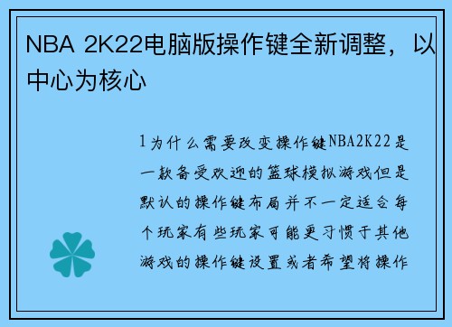 NBA 2K22电脑版操作键全新调整，以中心为核心