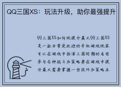 QQ三国XS：玩法升级，助你最强提升