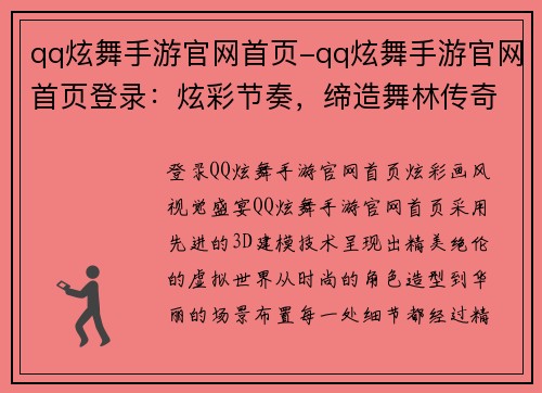 qq炫舞手游官网首页-qq炫舞手游官网首页登录：炫彩节奏，缔造舞林传奇：QQ炫舞手游官网启航