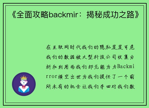 《全面攻略backmir：揭秘成功之路》