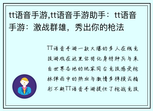 tt语音手游,tt语音手游助手：tt语音手游：激战群雄，秀出你的枪法