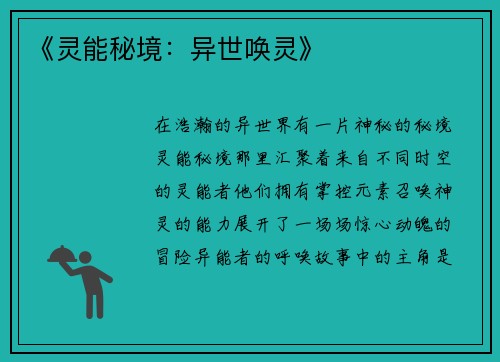 《灵能秘境：异世唤灵》