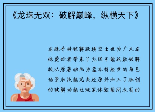 《龙珠无双：破解巅峰，纵横天下》