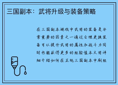 三国副本：武将升级与装备策略