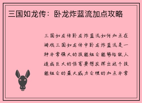 三国如龙传：卧龙炸蓝流加点攻略
