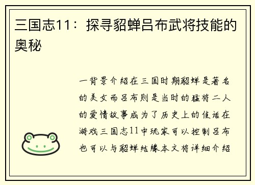 三国志11：探寻貂蝉吕布武将技能的奥秘