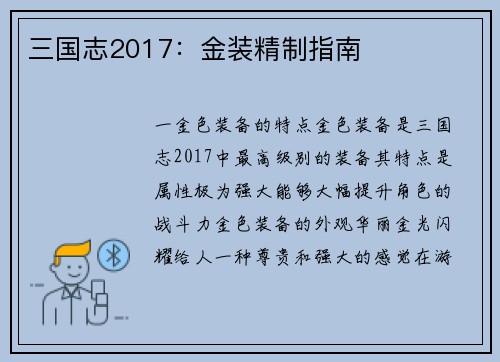 三国志2017：金装精制指南